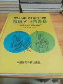 中药制剂前处理新技术与新设备