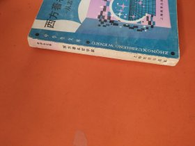 西方著名哲学家