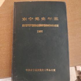 东宁党史年鉴 1986