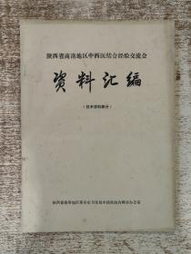 陕西省商洛地区中西医结合经验交流会    资料汇编（技术资料部分）