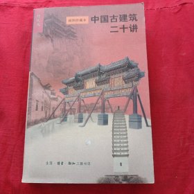 中国古建筑二十讲