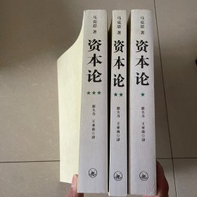 资本论（全三册）