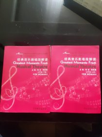 上海戏剧学院规划教材：经典音乐剧唱段解读（女声部）（上下册）