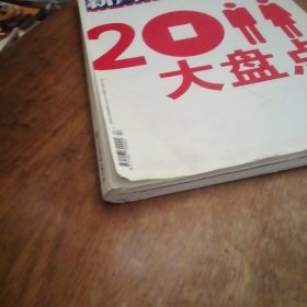 新周刊 2011大盘点