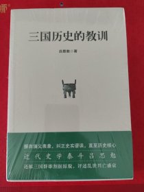 三国历史的教训