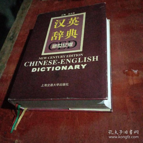 汉英辞典（新世纪版）