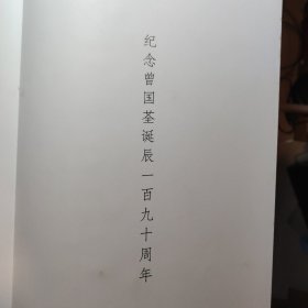 《曾国荃兄弟恭祝舅氏八秩大寿屏》，磁盒套装，原大原色复刻，弘征，唐翼明，作序推荐，盒套尺寸22*40