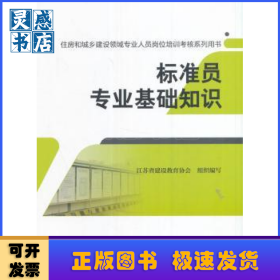 标准员专业基础知识