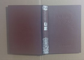 精装日记本:修养日记(上海书店发行)