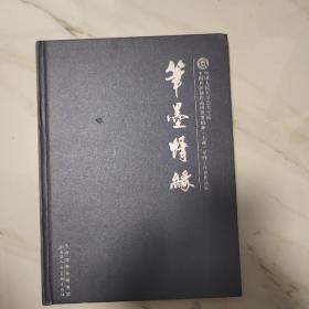 笔墨情缘   中国书画创作高研班夏柏森(大森)导师工作室作品集