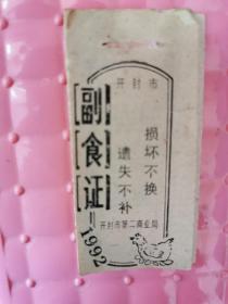 开封市1992年副食证1至30号全 （开封市第二商业局印）