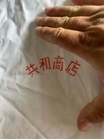 七八十年代鞍山市共和商店门市部女服务员白大褂工作服一件！品相干净立正！影视服装道具地方文化纪念馆必备！