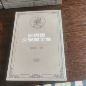 诺贝尔文学奖全集［38］史坦贝克