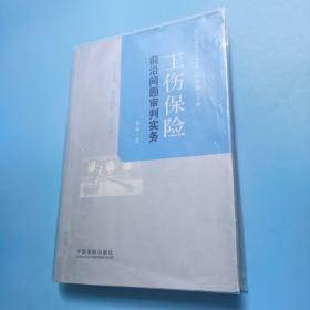 工伤保险前沿问题审判实务