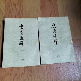 史通通释（全二册）