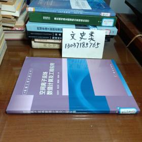 空间离子流场数值计算及工程应用（包正版现货无写划）