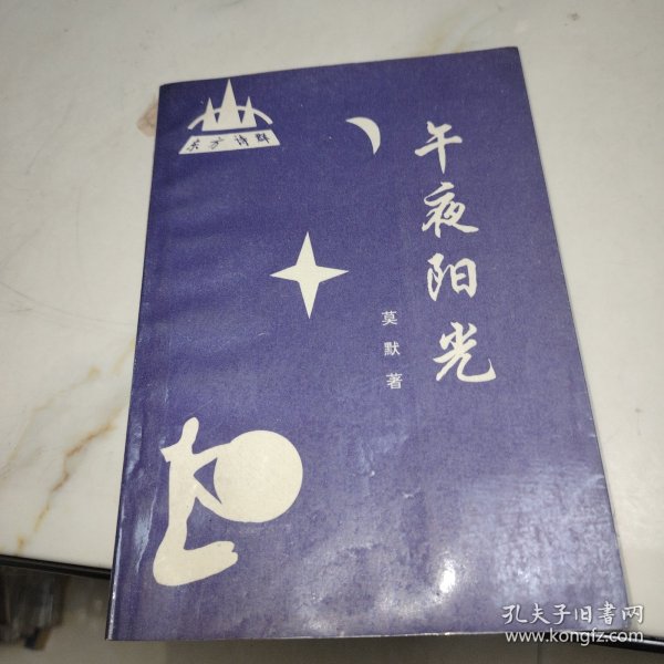 午夜阳光（诗集），作者签赠本