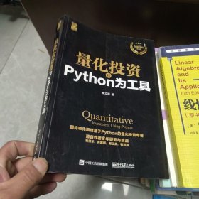 全新未使用 量化投资：以Python为工具（2020新版）