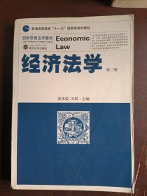 经济法学：(第三版)(普通高等教育“十一五”规划教材)