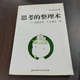 思考的整理术：这样思考，人生就不一样