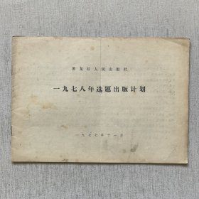 黑龙江省人民出版社一九七八年选题出版计划