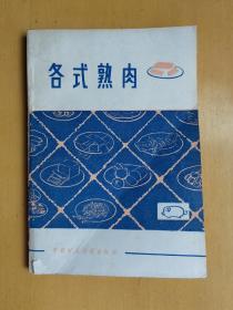 各式熟肉  馆藏书（老菜谱、有多种肉制品配方：天津酱猪头肉、苏州酱汁肉、无锡酥骨头、北京天福号酱肘子、砂仁腿朣、邵阳卤下水、上海蜜汁蹄膀、天津炉肉、白切肉、白切蹄膀、白切猪肚、白切猪头肉、白切圈子、成都麻辣猪肉干、熏排、天津桃仁小肚、北京桂花小肚、北京蒜肠、熟灌肠、卤肠、哈尔滨风干香肠、天津火腿肠等） 外封及版权页有小撕口，内页95品