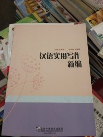 汉语实用写作新编