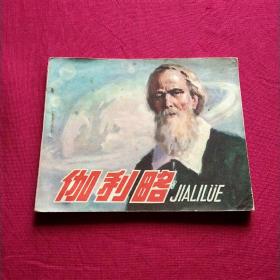 连环画:伽利略
