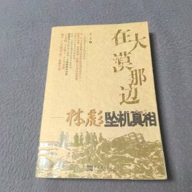 在大漠那边：林彪坠机真相