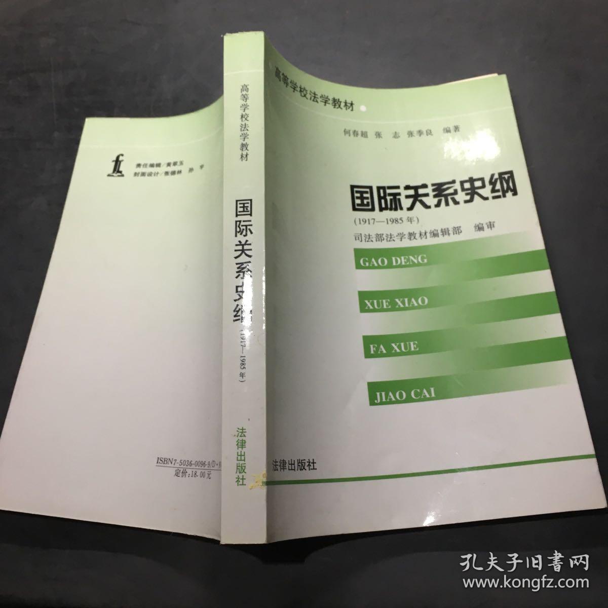 国际关系史纲:1917～1985年·。