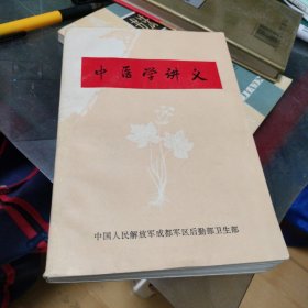 中医学讲义