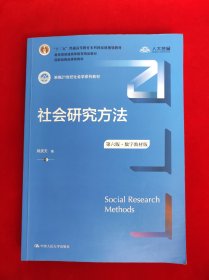 社会研究方法（第六版·数字教材版）（新编21世纪社会学系列教材；；普通高等教育精品教材；国家级精品课程教材）