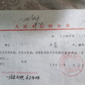 人民来信转办单（1965年山西省大同市）