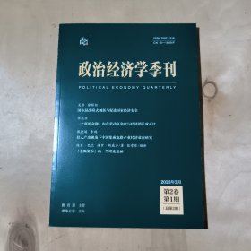 政治经济学季刊 2023年第1期 51-414