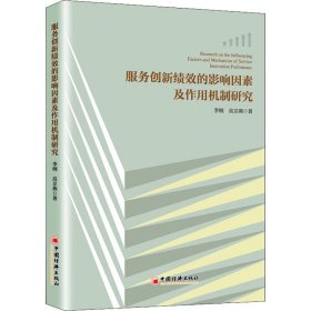 服务创新绩效的影响因素及作用机制研究