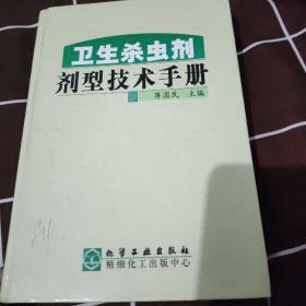 卫生杀虫剂剂型技术手册