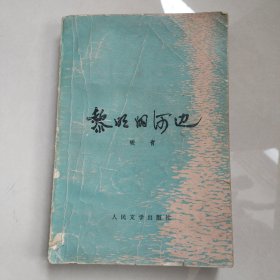 黎明的河边