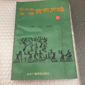 白话评析本黄帝内经