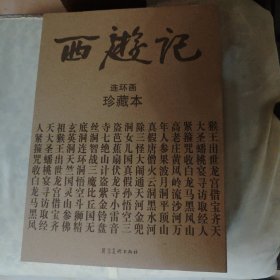 西游记：中国古典名著连环画珍藏本系列1