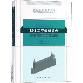 砌体工程细部节点做法与施工工艺图解