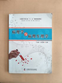 病理学与病理生理学