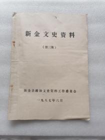 新金文史资料 第三期（鲁家屯战斗 袁屯战斗 金店、丁家沟剿匪记 夜袭双塔 盛磨房突围战 马店战斗 解放战争时期新金境内四次战斗简况）