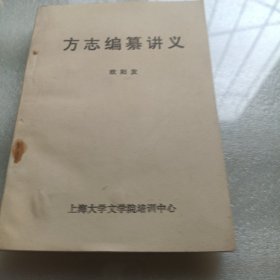 方志编纂讲义。