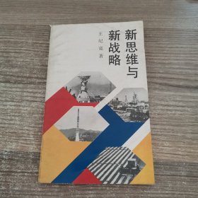 新思维与新战略