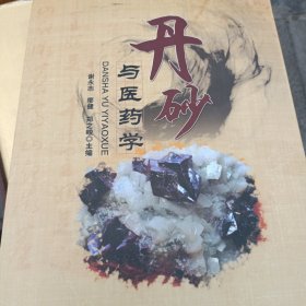 丹砂与医药学