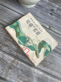 电影小说集《范蠡与西施》一版一印