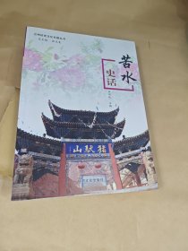 苦水史话