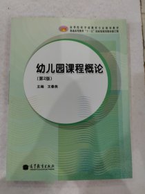 幼儿园课程概论（第2版，修订版）/高等院校学前教育专业规划教材·普通高等教育“十一五”国家级规划教材