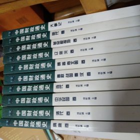 中国财政通史（全12卷）缺财政起源，五代卷共10卷合售