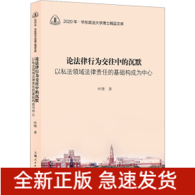 论法律行为交往中的沉默 以私法领域法律责任的基础构成为中心